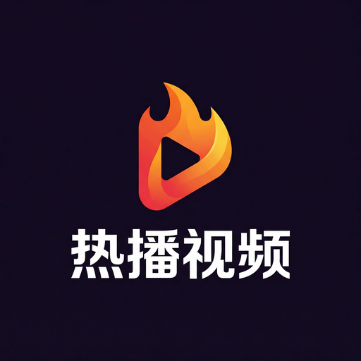 汤不热视频